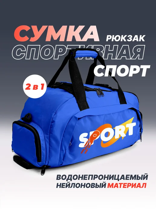 Aika "Яркость и стиль в спорте" Спортивная сумка-рюкзак "Спорт" - "Sport" 2в1, вариант, фото 2