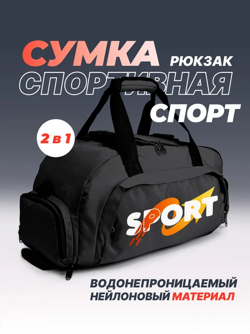 Aika "Яркость и стиль в спорте" Спортивная сумка-рюкзак "Спорт" - "Sport" 2в1, черный, фото 2