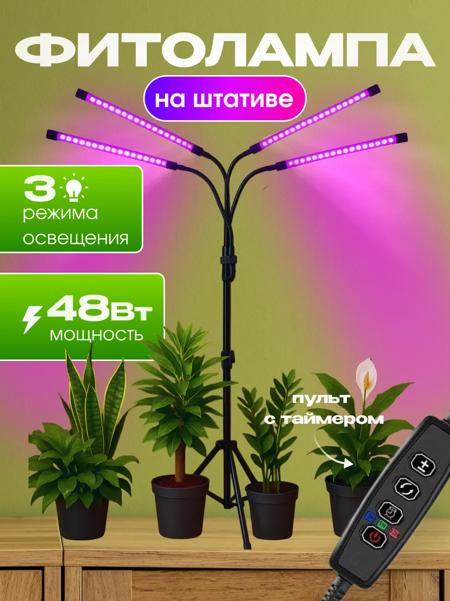 Фитолампа для растений и рассады ультрафиолетовая на штативе