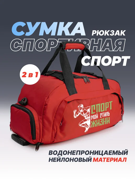 Aika "Яркость и стиль в спорте" Спортивная сумка-рюкзак "Спорт-мой стиль жизни" 2в1, красный, фото 2
