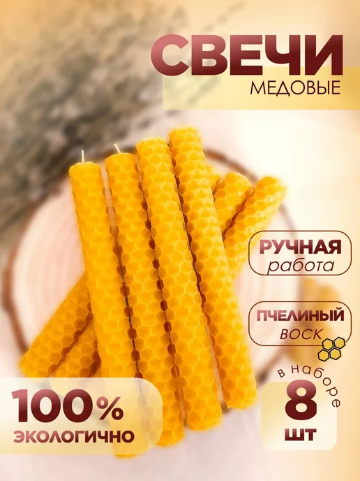 МАЛИНА МИСТИКС Свечи восковые натуральные медовые набор, желтый