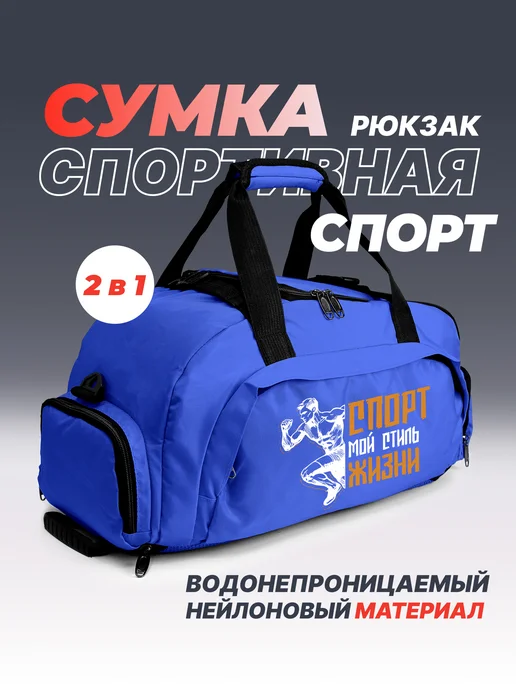 Aika "Яркость и стиль в спорте" Спортивная сумка-рюкзак "Спорт-мой стиль жизни" 2в1, синий, фото 2