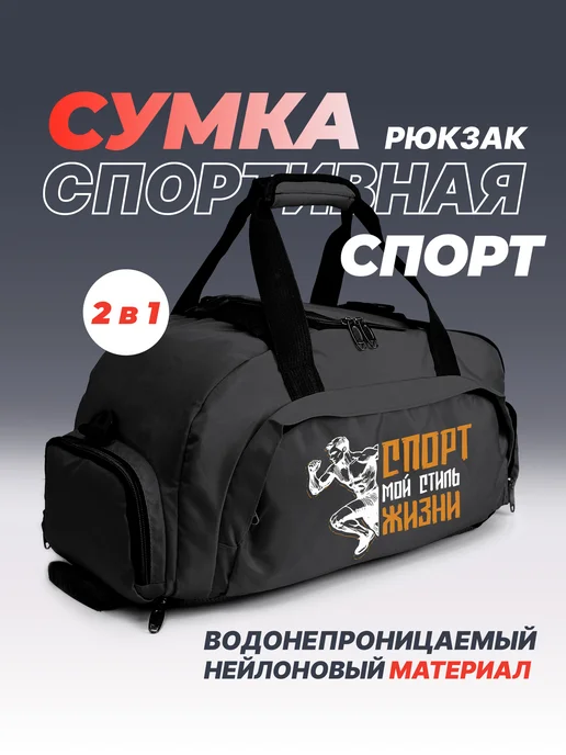 Aika "Яркость и стиль в спорте" Спортивная сумка-рюкзак "Спорт-мой стиль жизни" 2в1, черный, фото 2