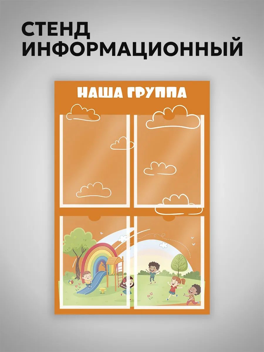 Информационный стенд с карманами для детского сада