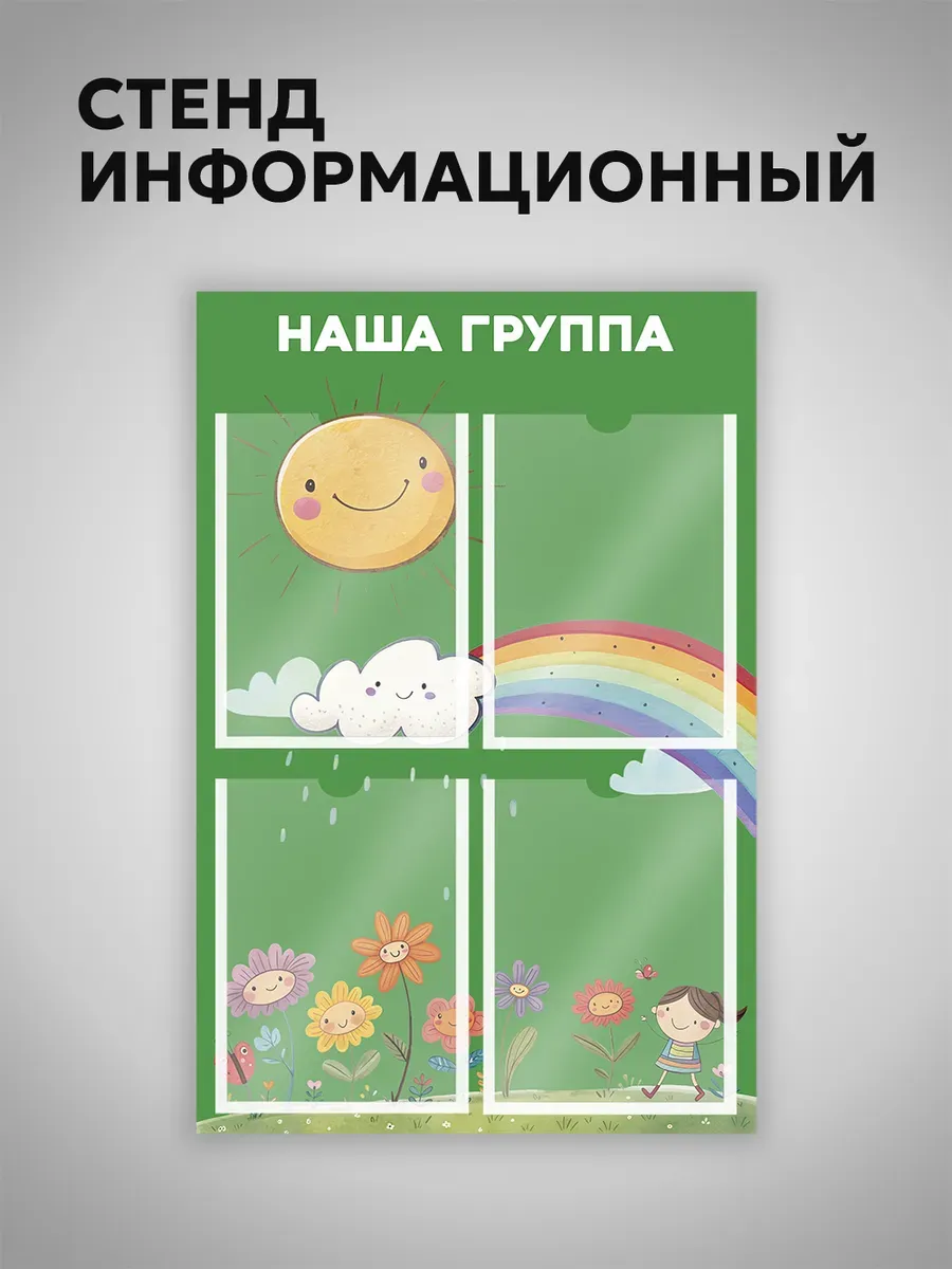 Информационный стенд с карманами для детского сада