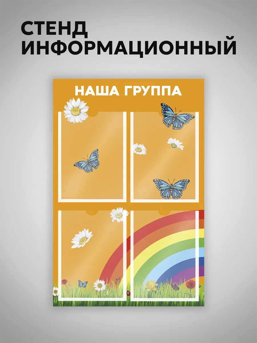 Информационный стенд с карманами для детского сада