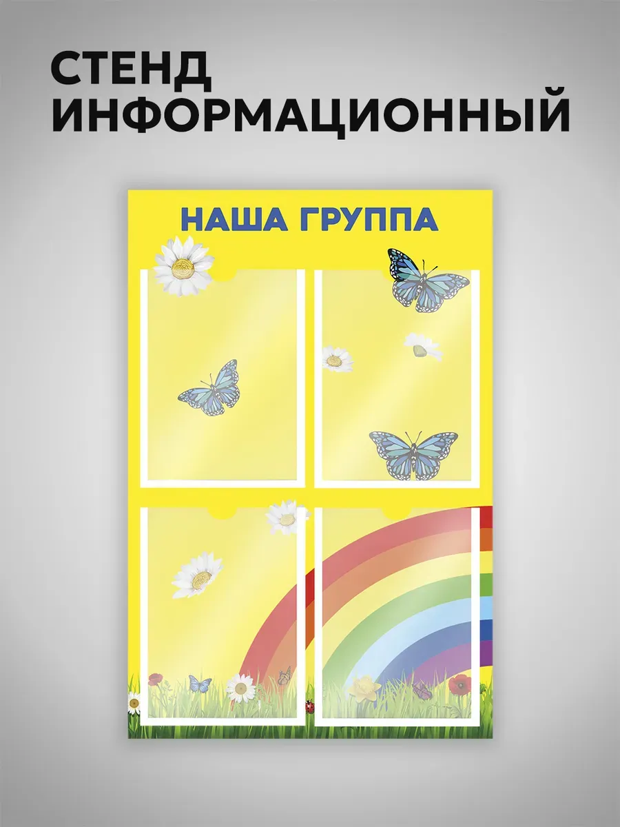 Информационный стенд с карманами для детского сада