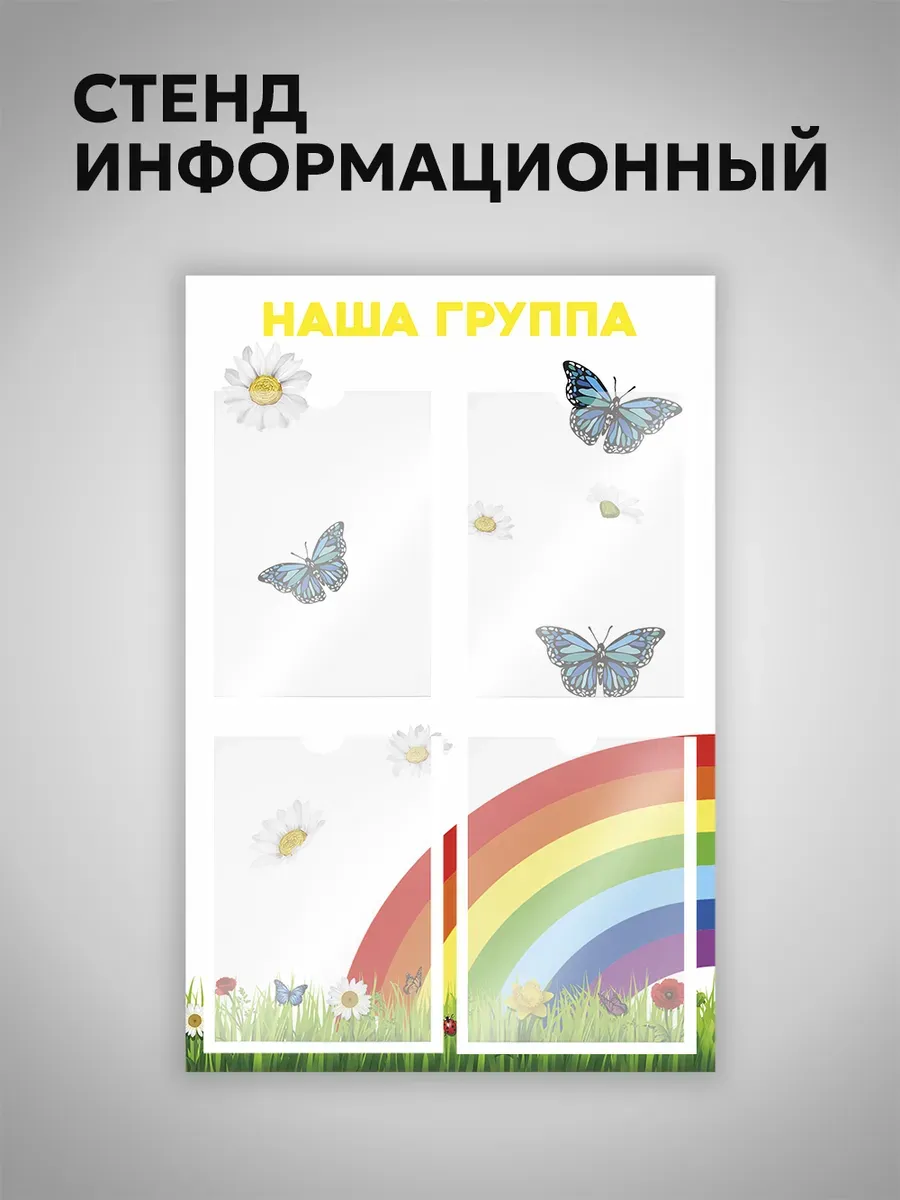Информационный стенд с карманами для детского сада