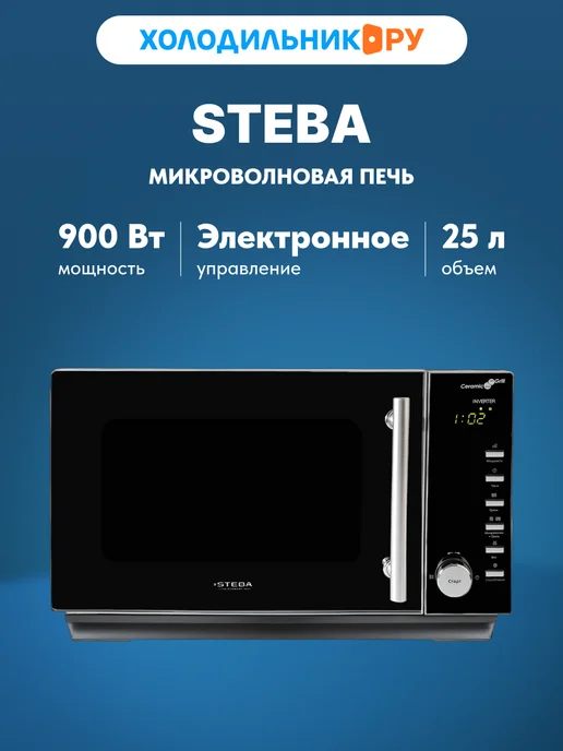 Микроволновая печь Steba MIC 2530 CERAMIC, черный