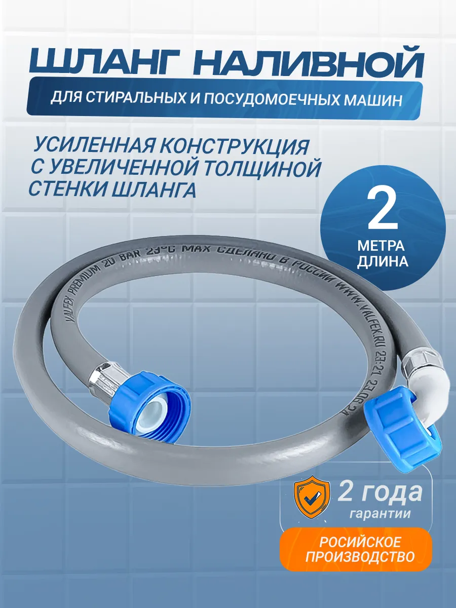 Шланг наливной 2 метра усиленный для стиральных машин