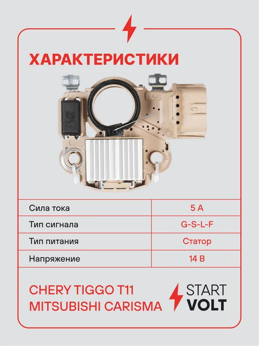 STARTVOLT Регулятор напряжения генератора Chery Tiggo T11, вариант, фото 3