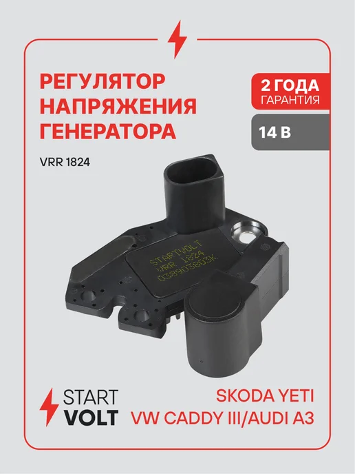 STARTVOLT Регулятор напряжения генератора VAG Yeti Caddy III A3, вариант