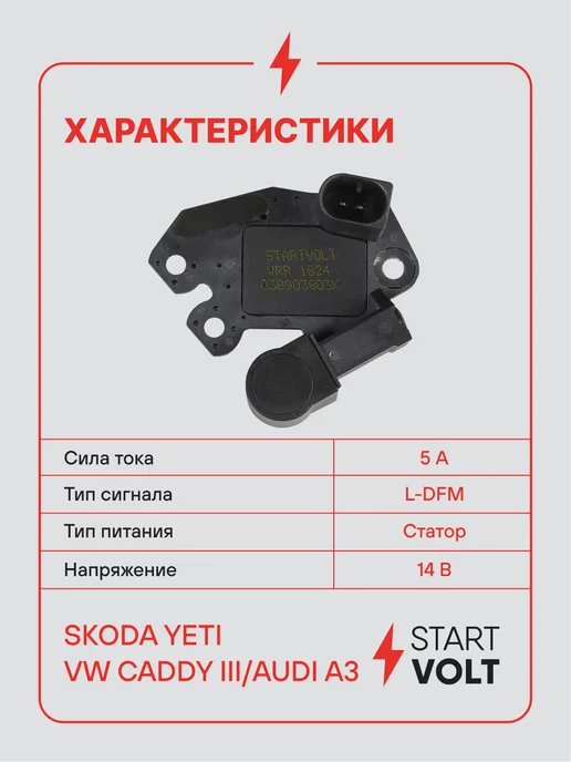 STARTVOLT Регулятор напряжения генератора VAG Yeti Caddy III A3, вариант, фото 3