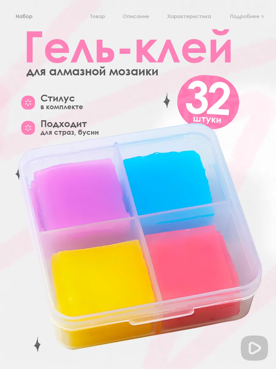 Клей гель для алмазной мозаики, 32 шт