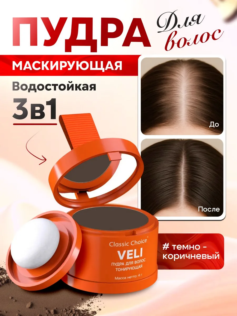 Пудра для волос от седины
