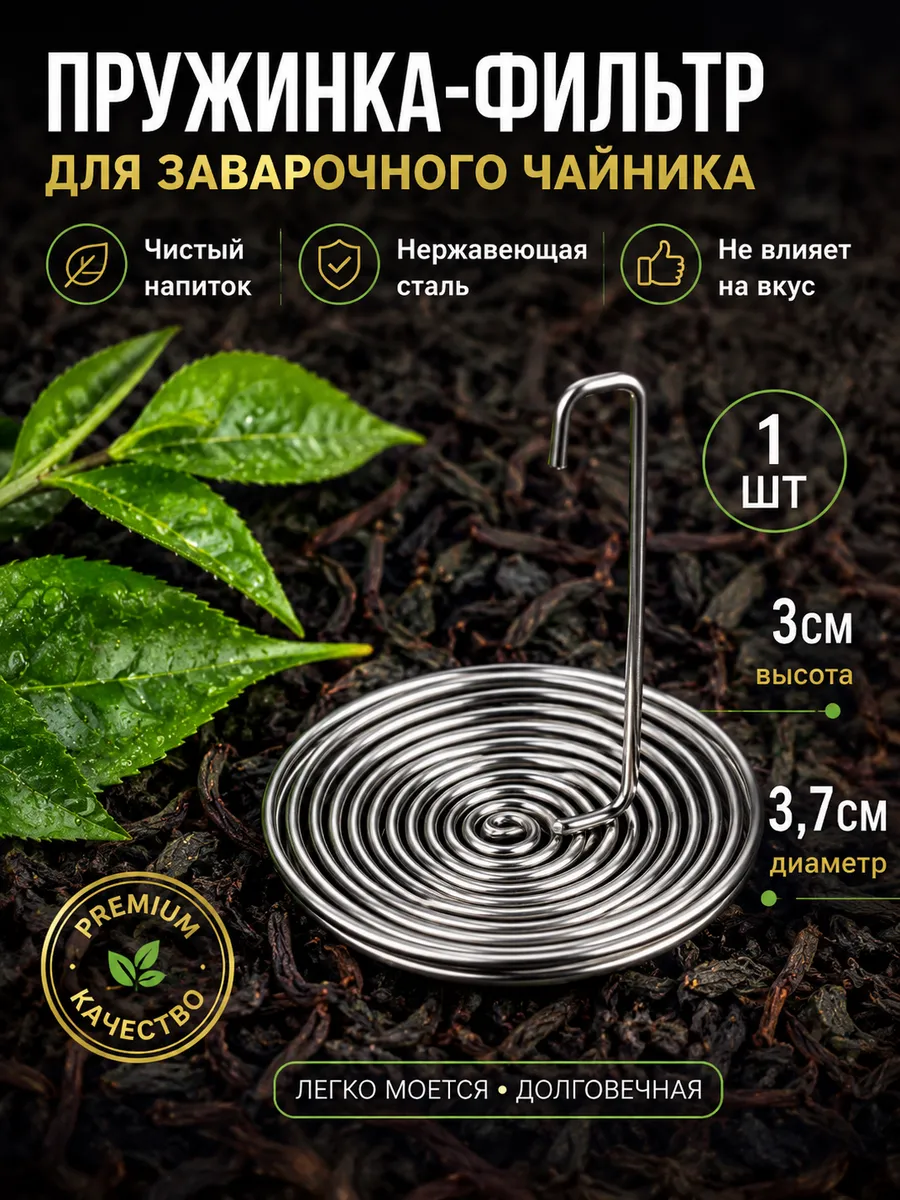 Ситечко пружинка в носик чайника для чая