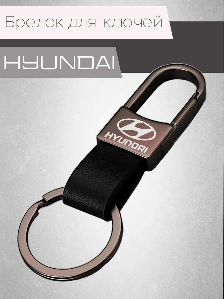 Брелок для ключей автомобиля с логотипом Hyundai