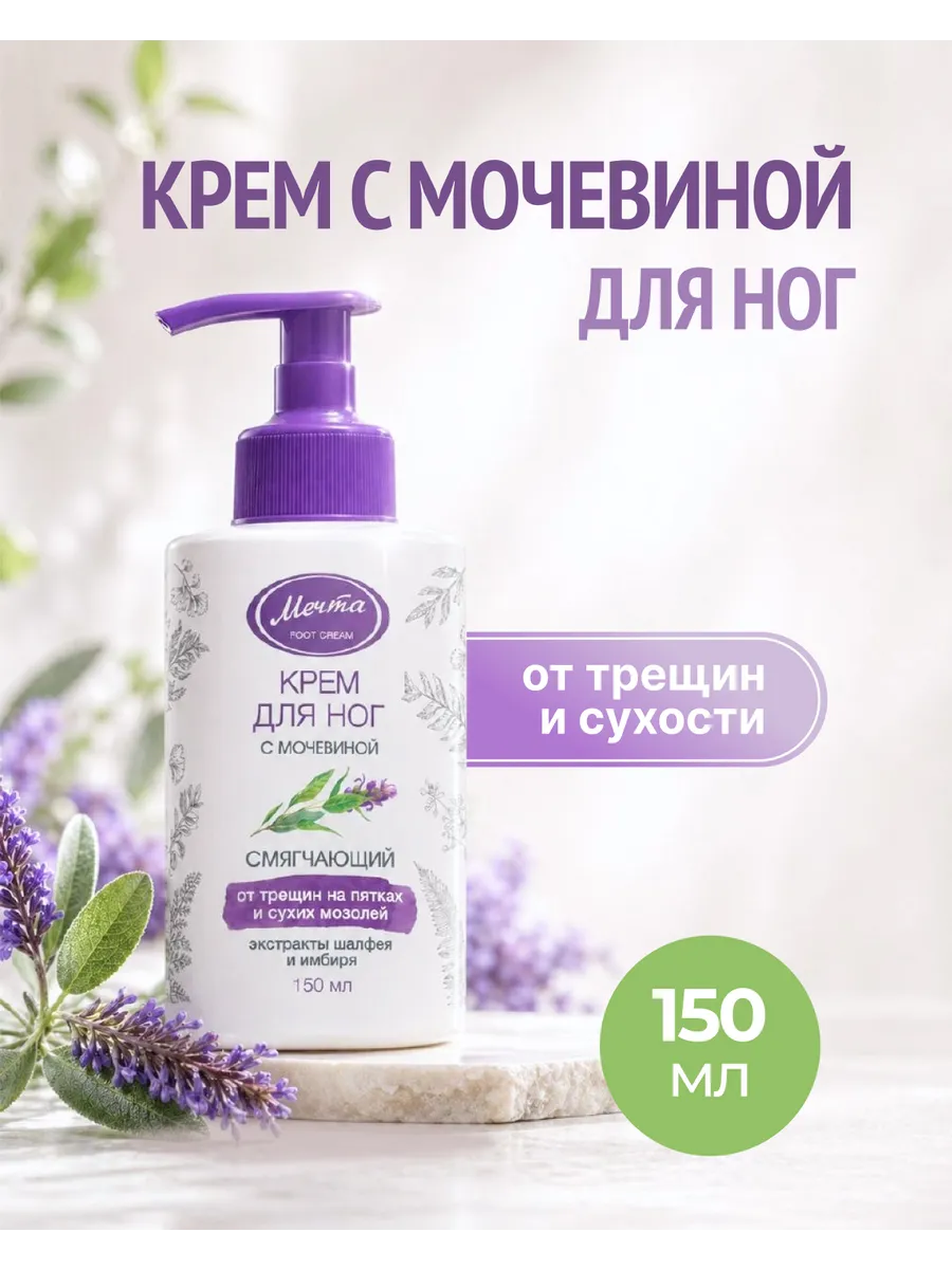 Крем для ног с мочевиной смягчающий от трещин 150 мл