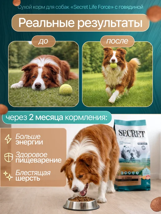 Сухой корм Secret for Pets Секрет для собак, говядина, 2 кг, фото 4