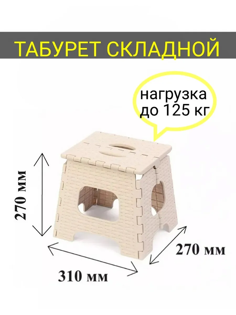 Табурет складной пластиковый