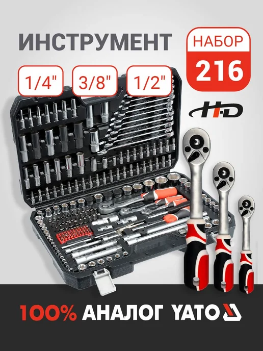 H-D Набор инструмента 1 2", 3 8", 1 4" 216пр (HD-38841), вариант
