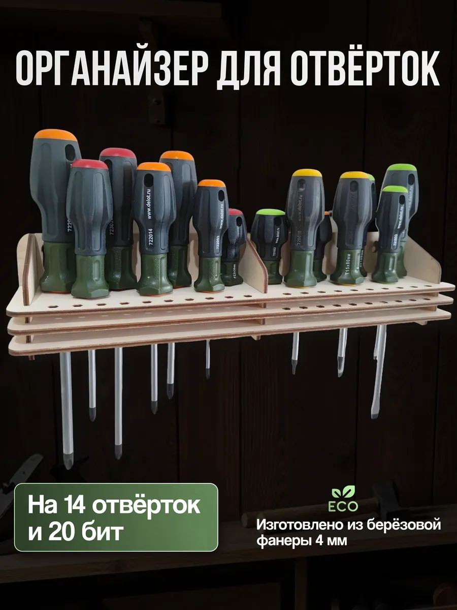 Органайзер-держатель отверток и бит