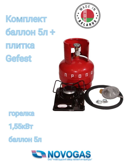 Novogas Баллон 5 литров (пустой) с плиткой ПГТ 1 и редуктором, вариант