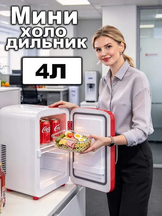 Мини-холодильник для косметики и напитков, красный
