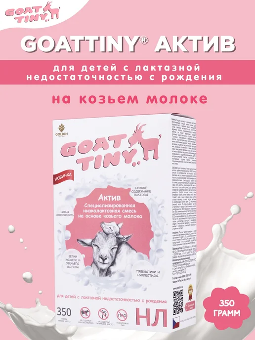 GOATTINY Смесь низколактозная Актив на козьем молоке, 350 г, 350 г