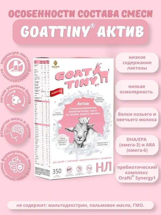 GOATTINY Смесь низколактозная Актив на козьем молоке, 350 г, 350 г, фото 3