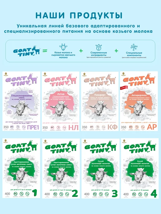 GOATTINY Смесь низколактозная Актив на козьем молоке, 350 г, 350 г, фото 8