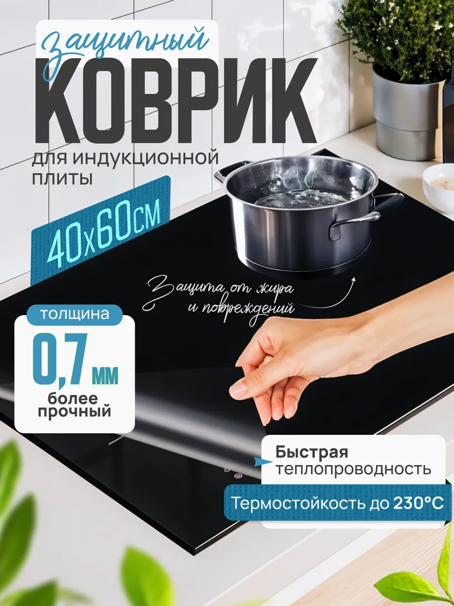 Коврик защитный для индукционной плиты кухни