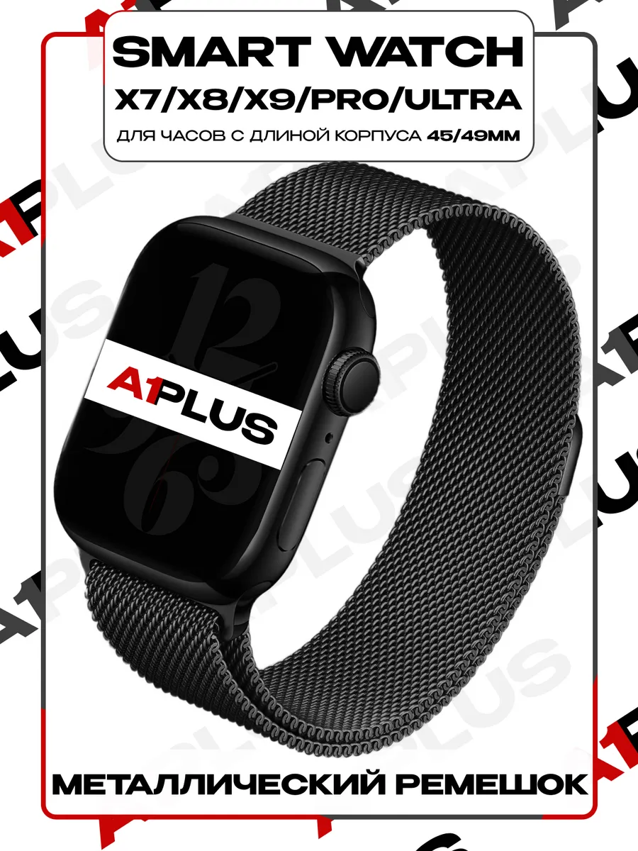 Ремешок для Smart Watch X8 Pro X9 Pro Ultra миланская петля