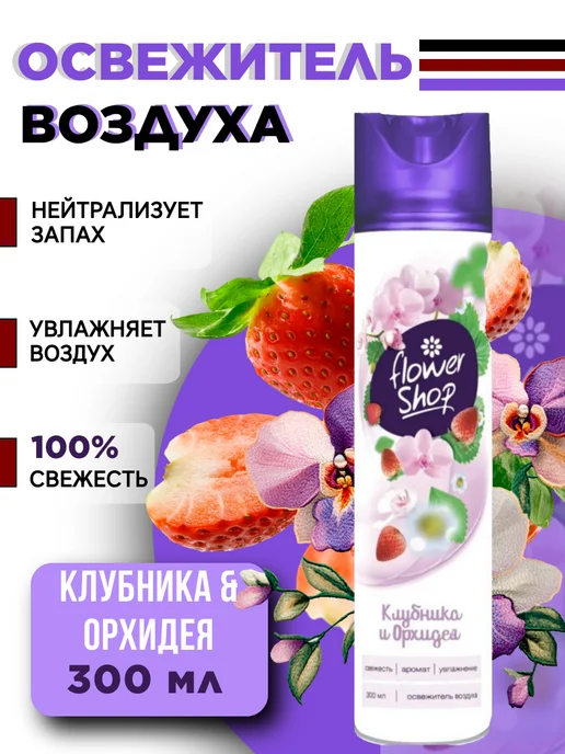 Flower shop Освежитель воздуха "Клубника, Гибискус, Персик" 3шт 300мл, 3 шт, 300 мл, фото 2