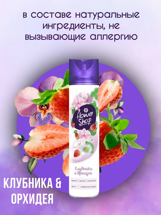 Flower shop Освежитель воздуха "Клубника, Гибискус, Персик" 3шт 300мл, 3 шт, 300 мл, фото 3