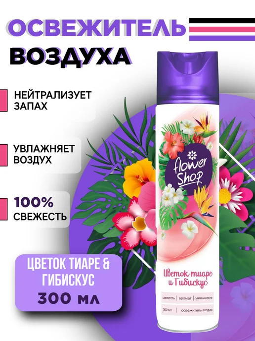 Flower shop Освежитель воздуха "Клубника, Гибискус, Персик" 3шт 300мл, 3 шт, 300 мл, фото 4