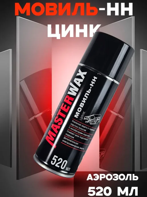 MasterWAX Мовиль-НН цинк, аэрозоль 520 мл, антикоррозийное покрытие, 520 мл