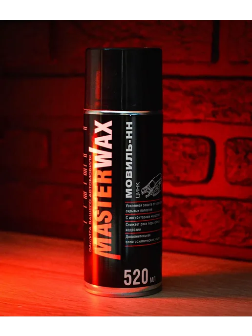 MasterWAX Мовиль-НН цинк, аэрозоль 520 мл, антикоррозийное покрытие, 520 мл, фото 6