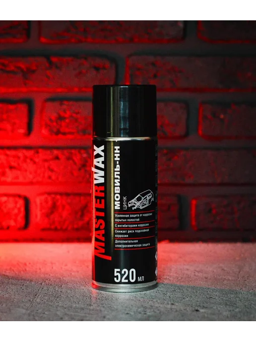 MasterWAX Мовиль-НН цинк, аэрозоль 520 мл, антикоррозийное покрытие, 520 мл, фото 8