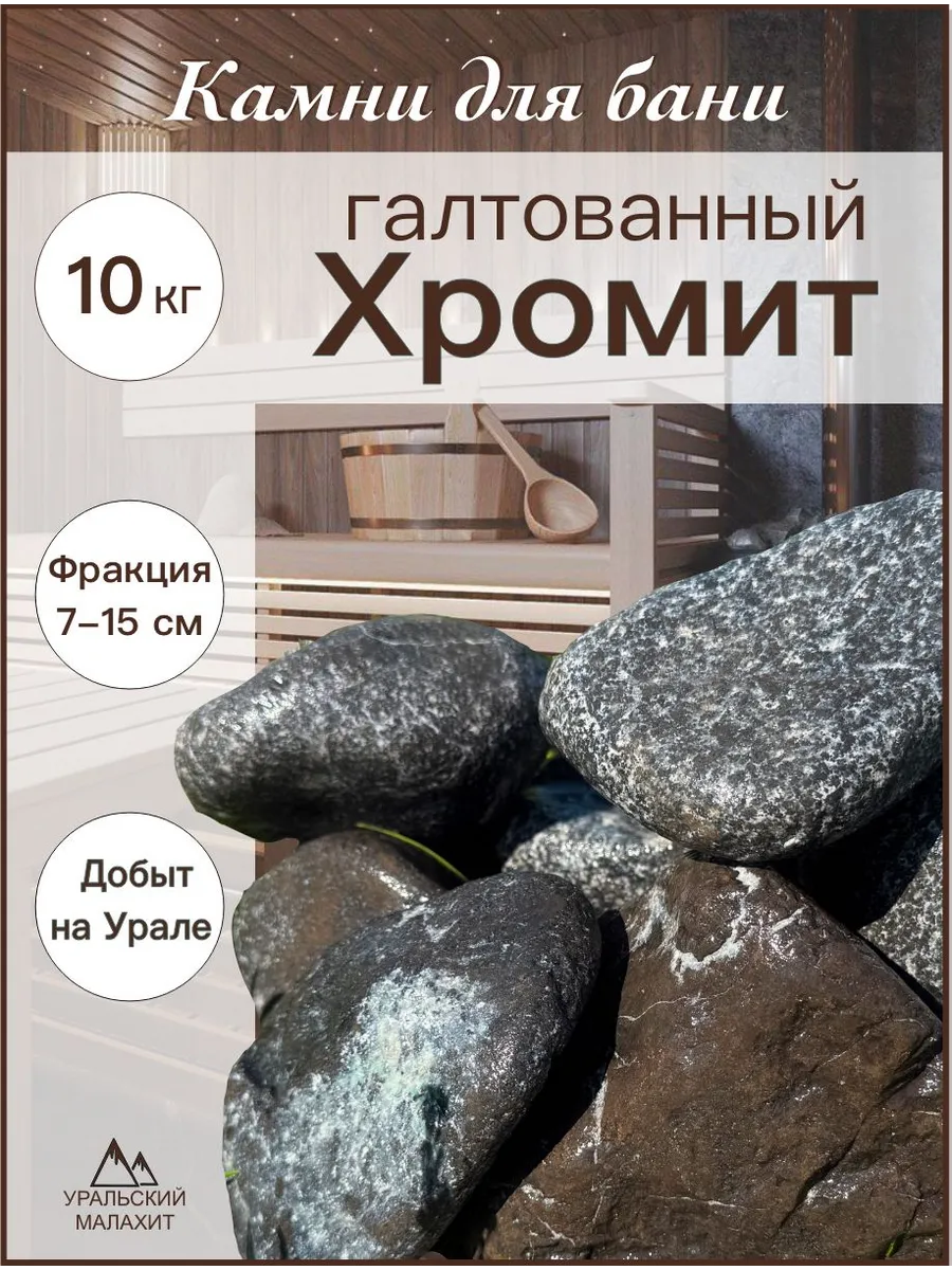 Камни для бани 10 кг хромит