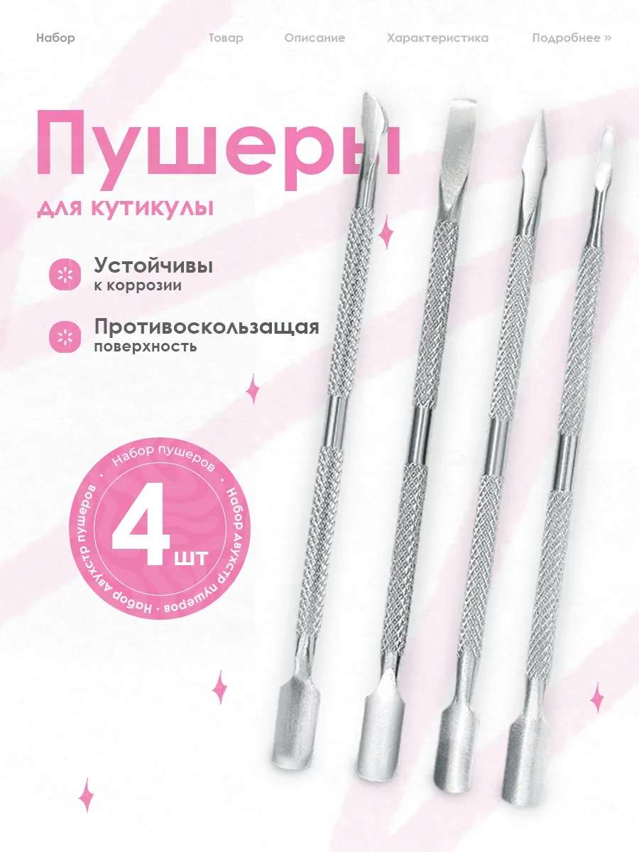 Набор двухсторонних пушеров для кутикулы, 4 шт