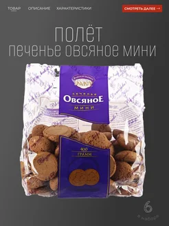 Полет печенье овсяное мини 300 гр. 6 шт Полёт 355553217 купить за 657 ₽ в интернет‑магазине Wildberries