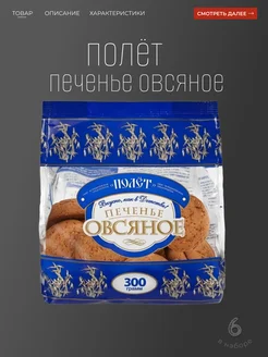 Полет печенье овсяное 300 гр. 6шт Полёт 355553219 купить за 646 ₽ в интернет‑магазине Wildberries