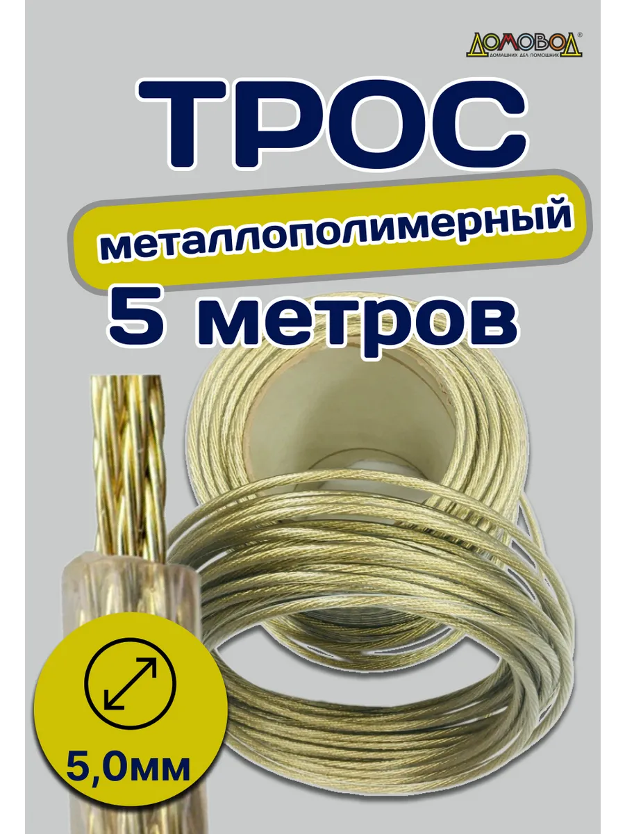 Трос металлополимерный стальной D5х5метров