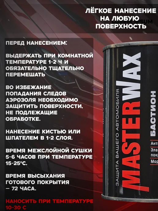 MasterWAX Антикоррозийное покрытие для авто, мастика Бастион 650 мл, 1 кг, фото 2