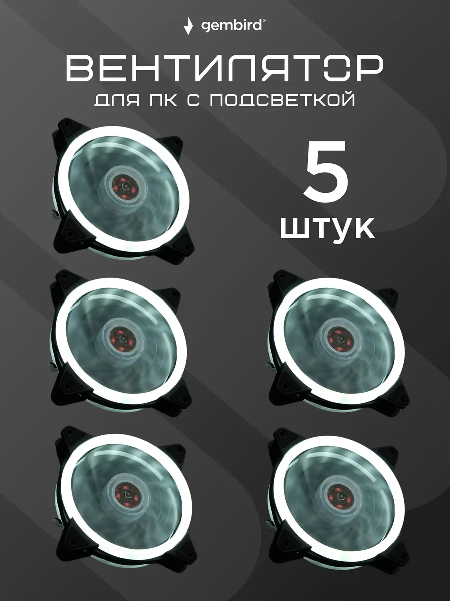 Вентилятор 120х120х25 для корпуса с подсветкой 5шт