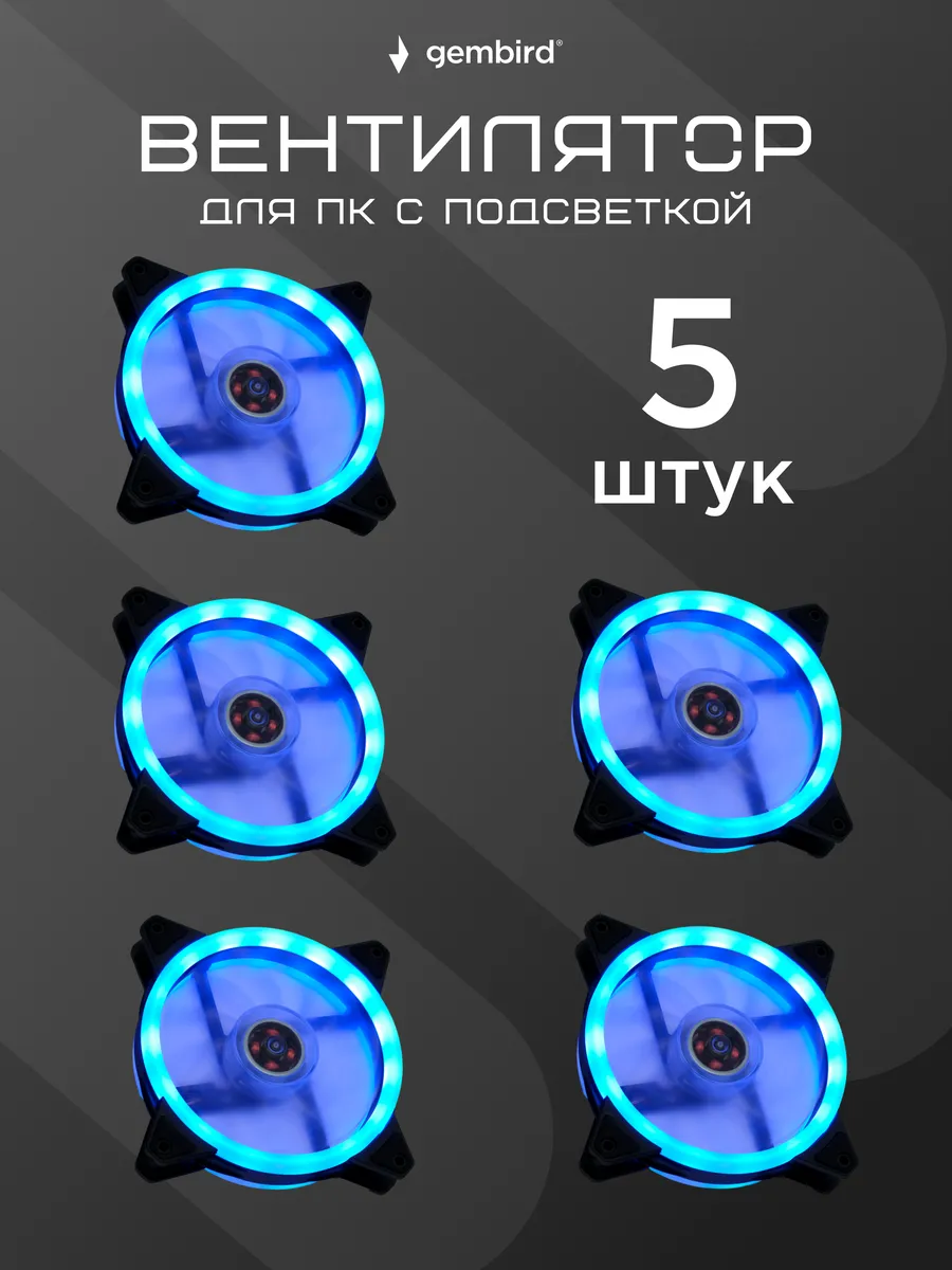 Вентилятор 120х120х25 для корпуса с подсветкой 5шт