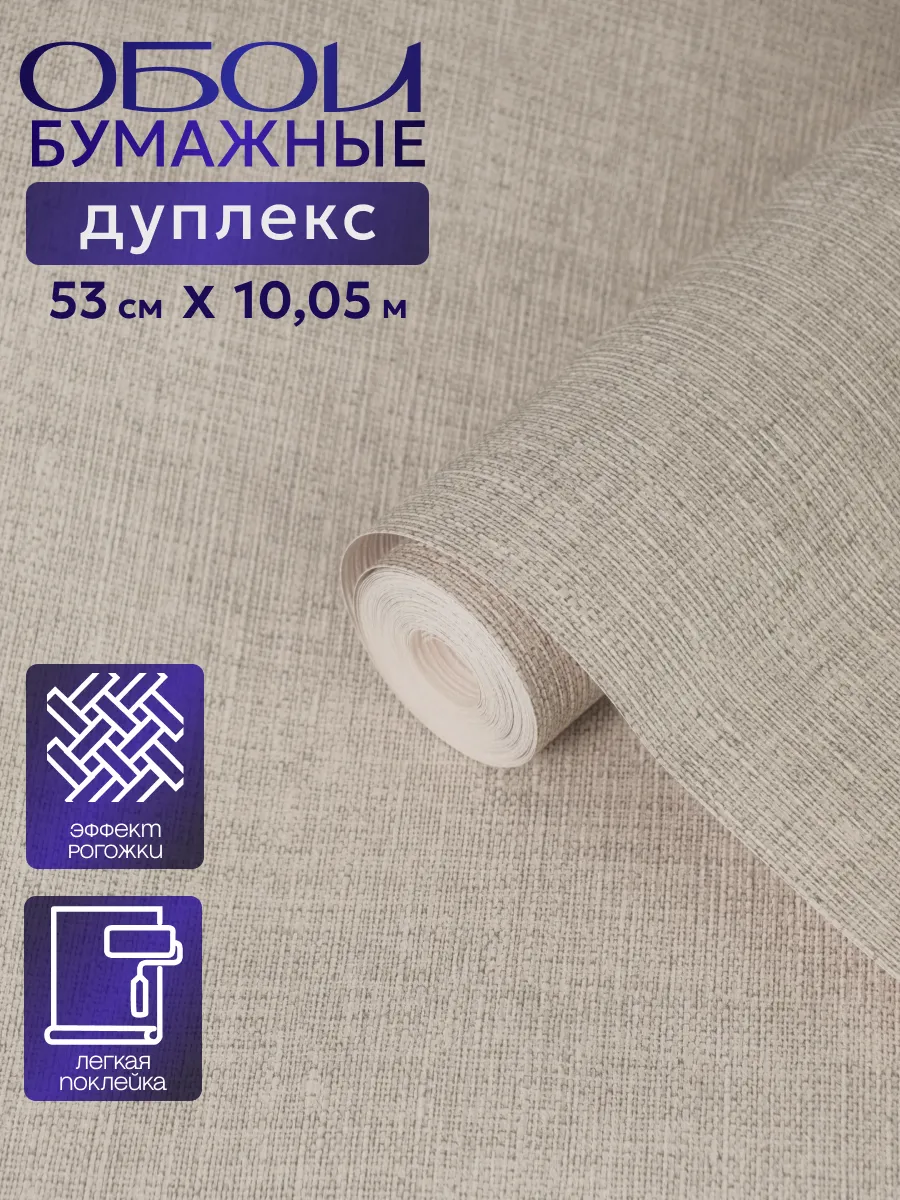 Обои бумажные дуплекс с эффектом холста 53 см