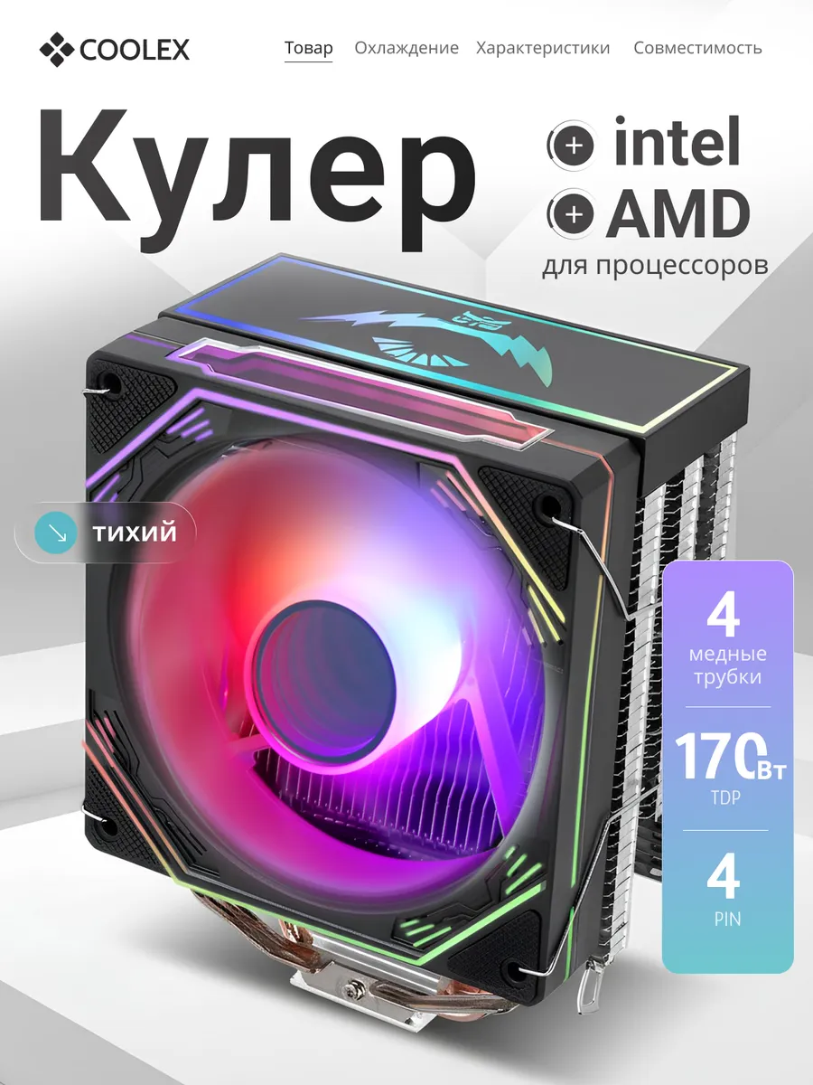 Башенный кулер для процессора ПК am4 Amd и Intel 120мм