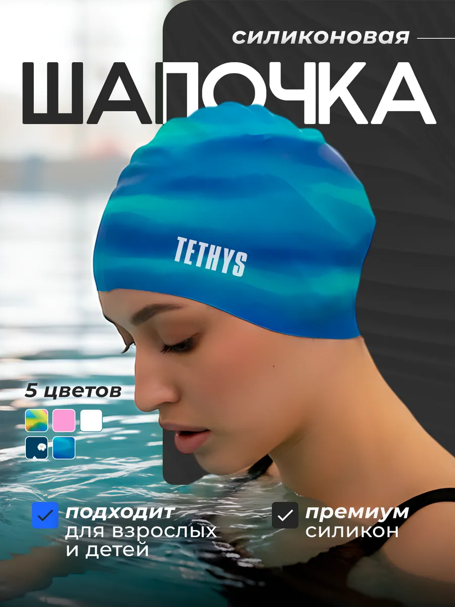 Шапочка для плавания, для бассейна